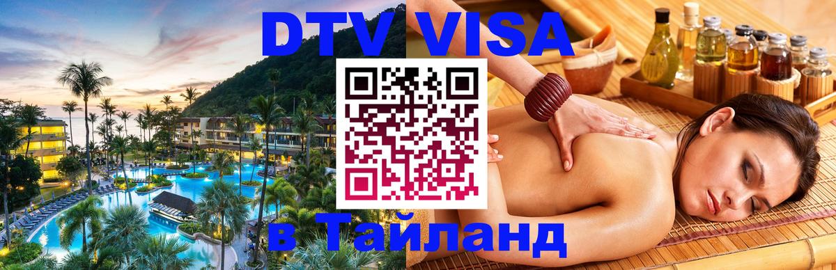 DTV виза Тайланд Энгельс 