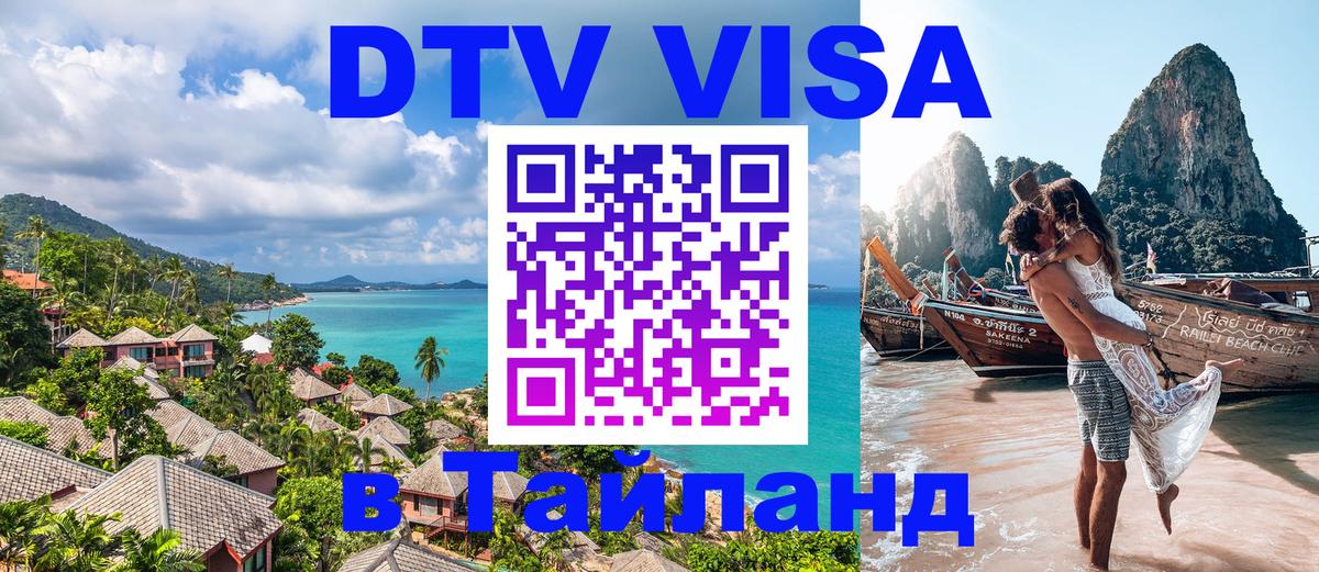 Купить DTV визу в Таиланд 